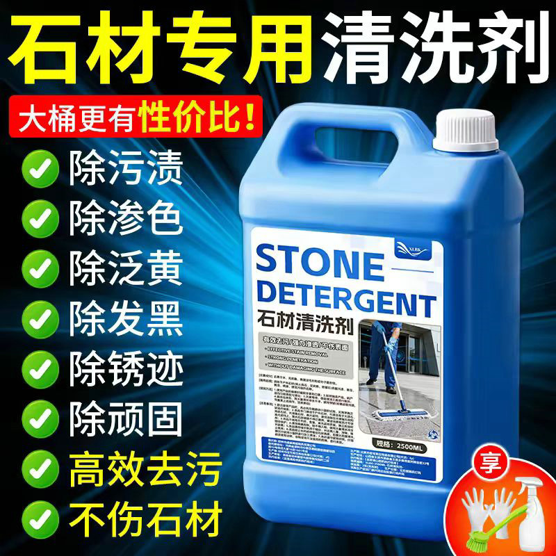 石材专用清洗剂
