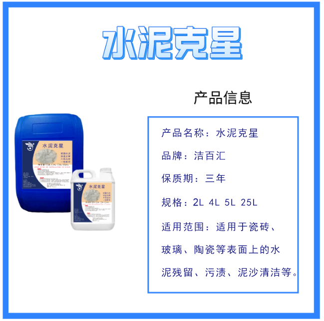 洁百汇水泥克星 产品信息