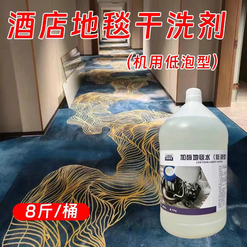 低泡地毯清洗剂