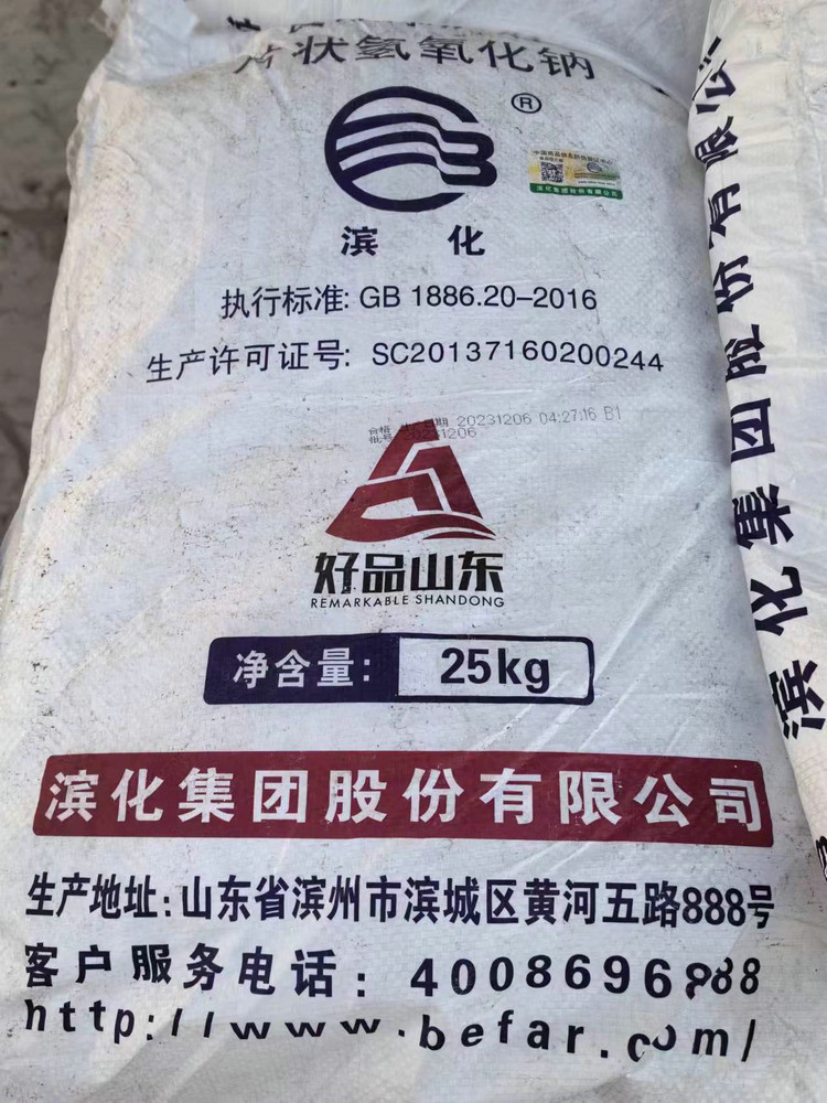 滨化食品级氢氧化钠